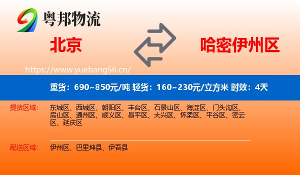 北京到伊州区物流专线名片