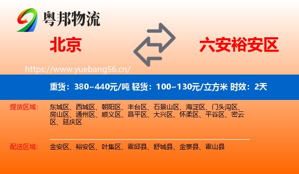 北京到裕安区物流专线名片