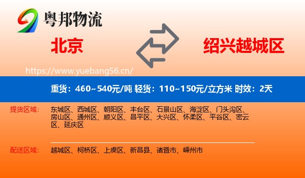 北京到越城区物流专线名片