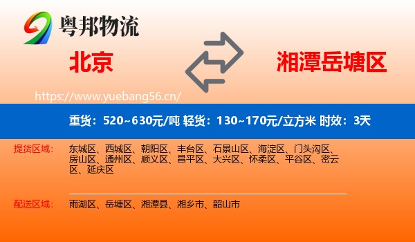 北京到岳塘区物流专线名片