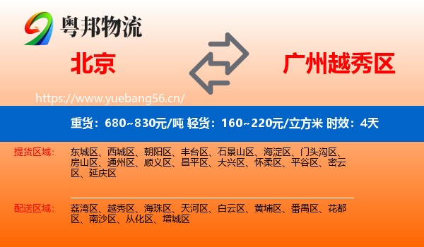 北京到越秀区物流专线名片