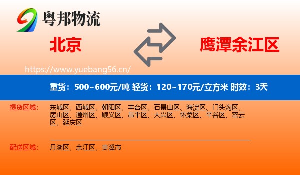 北京到余江区物流专线名片