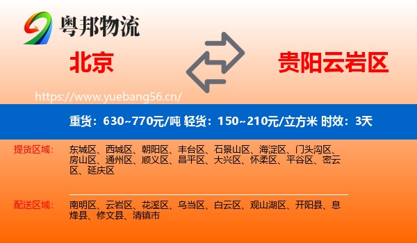 北京到云岩区物流专线名片