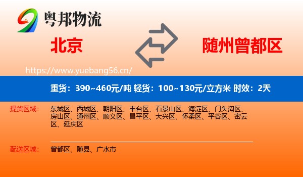 北京到曾都区物流专线名片