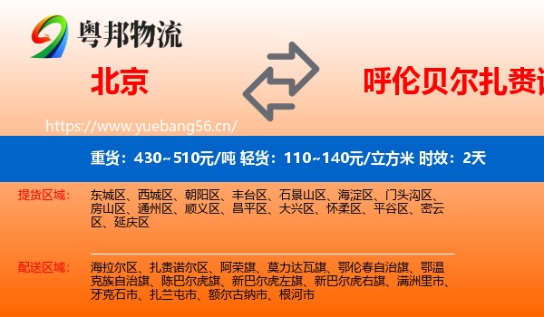北京到扎赉诺尔区物流专线名片