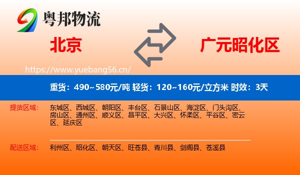 北京到昭化区物流专线名片