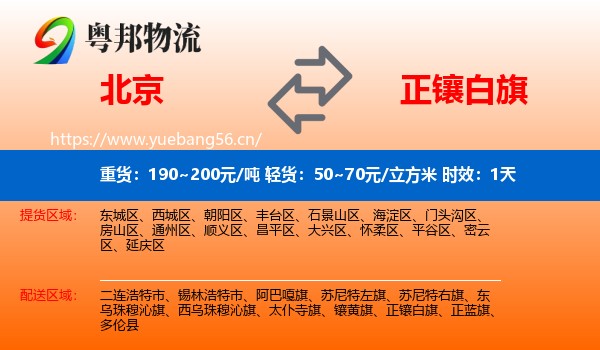 北京到正镶白旗物流专线名片