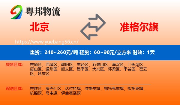 北京到准格尔旗物流专线名片