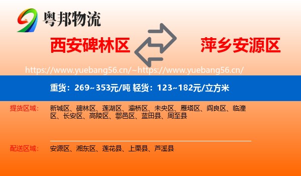 西安碑林区到安源区物流