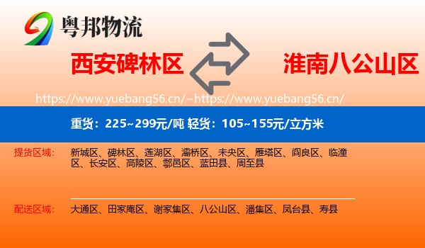 西安碑林区到八公山区物流