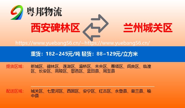 西安碑林区到城关区物流