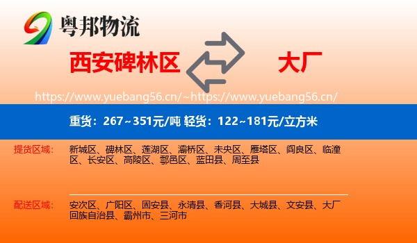 西安碑林区到大厂回族自治县物流