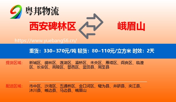西安碑林区到峨眉山物流专线名片