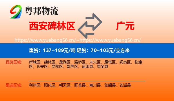 西安碑林区到广元物流