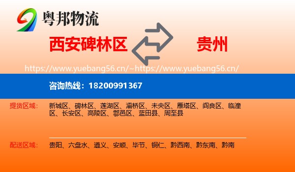 碑林区到贵州物流专线