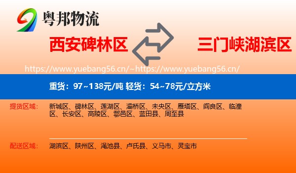 西安碑林区到湖滨区物流