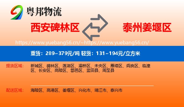西安碑林区到姜堰区物流