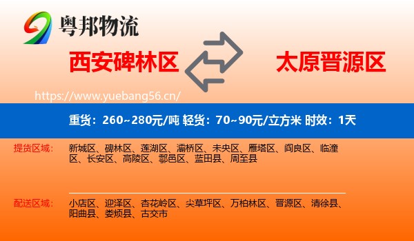 西安碑林区到晋源区物流专线名片