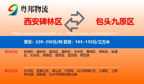 西安碑林区到九原区物流