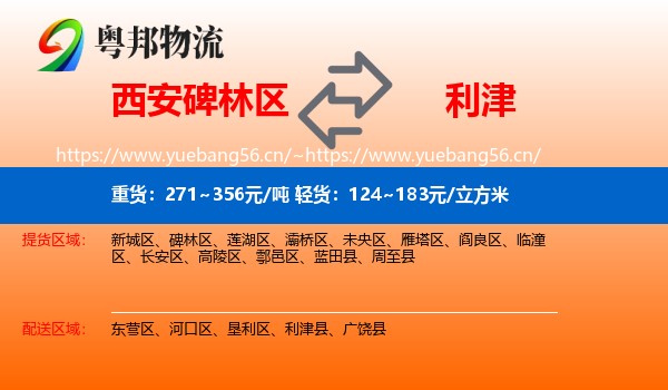 西安碑林区到利津县物流