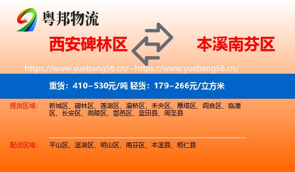 西安碑林区到南芬区物流