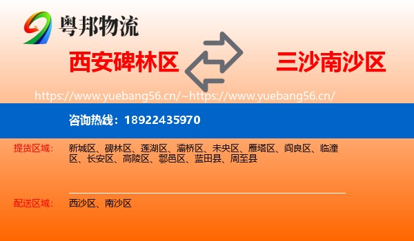 西安碑林区到南沙区物流
