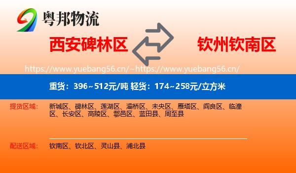 西安碑林区到钦南区物流