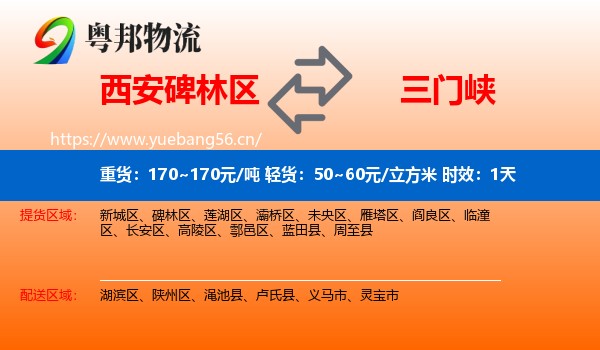 西安碑林区到三门峡物流专线名片