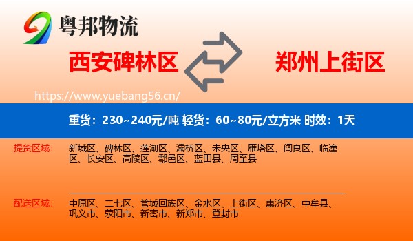 西安碑林区到上街区物流专线名片