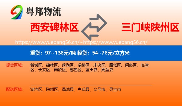 西安碑林区到陕州区物流