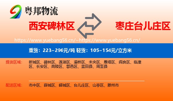 西安碑林区到台儿庄区物流