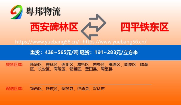 西安碑林区到铁东区物流