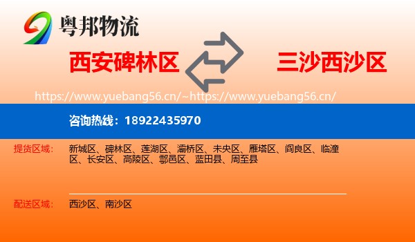 西安碑林区到西沙区物流
