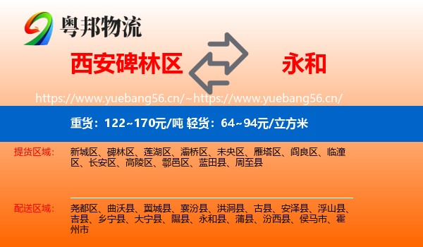 西安碑林区到永和县物流