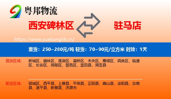 西安碑林区到驻马店物流专线名片