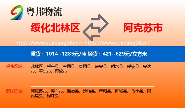 绥化北林区到阿克苏市物流
