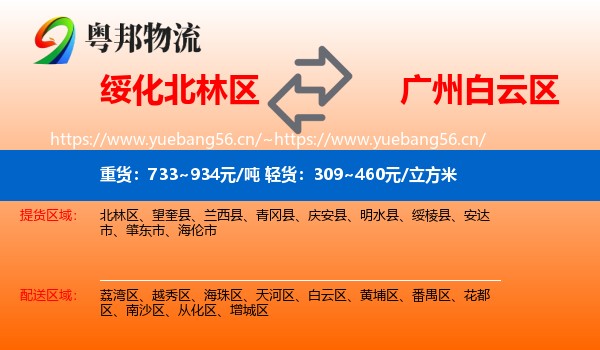绥化北林区到白云区物流