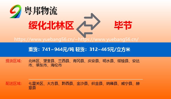 绥化北林区到毕节物流