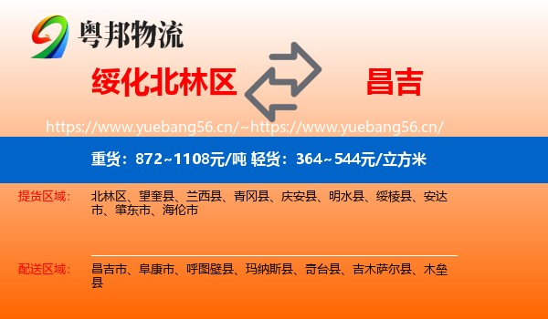绥化北林区到昌吉物流