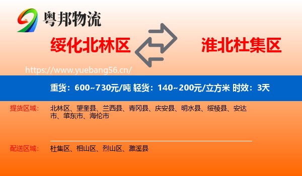 绥化北林区到杜集区物流专线名片