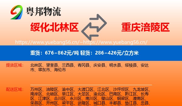 绥化北林区到涪陵区物流