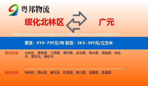 绥化北林区到广元物流