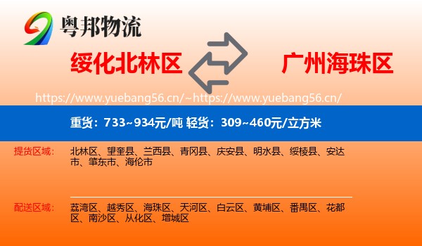 绥化北林区到海珠区物流