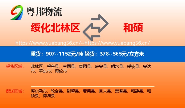 绥化北林区到和硕县物流