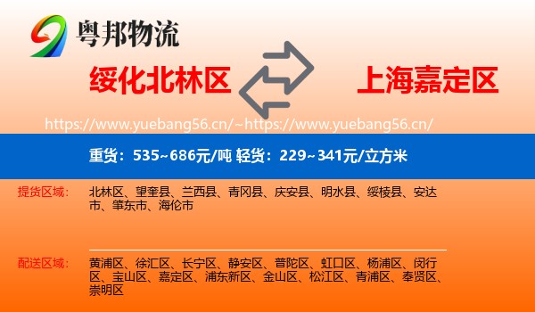 绥化北林区到嘉定区物流