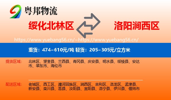绥化北林区到涧西区物流