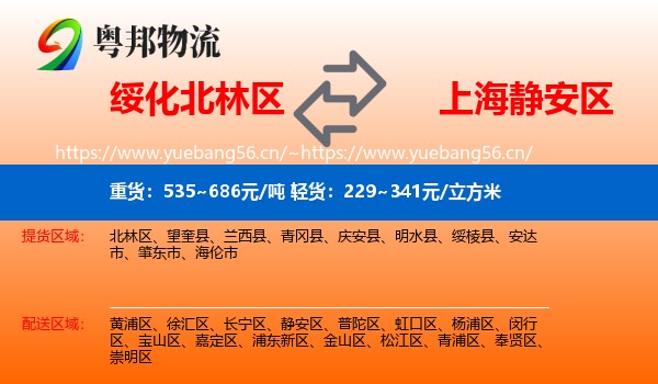 绥化北林区到静安区物流