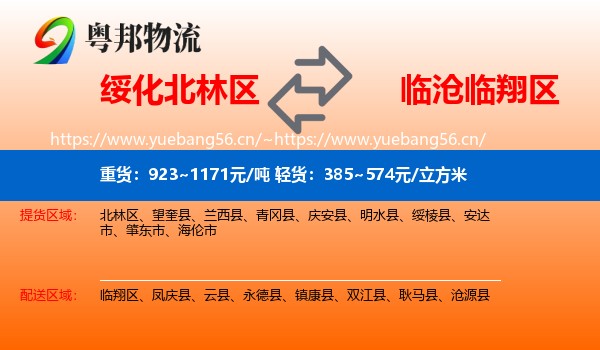 绥化北林区到临翔区物流