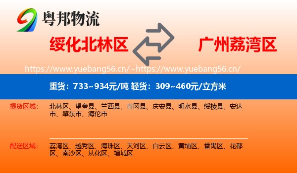 绥化北林区到荔湾区物流