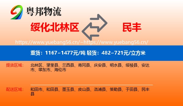 绥化北林区到民丰县物流